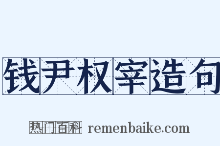 钱尹权宰造句是什么意思的图片